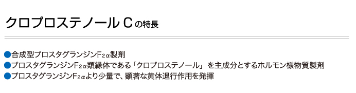 クロプロステノールC