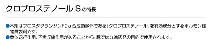 クロプロステノールS
