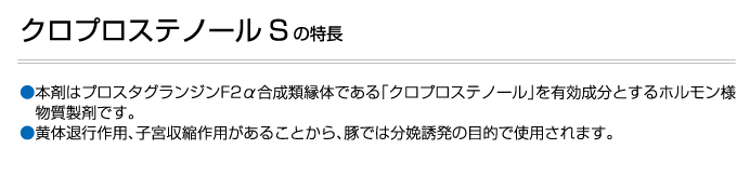 クロプロステノールS