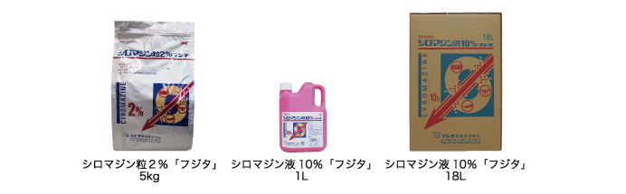 シロマジン粒2％「フジタ」<br />シロマジン液10％「フジタ」