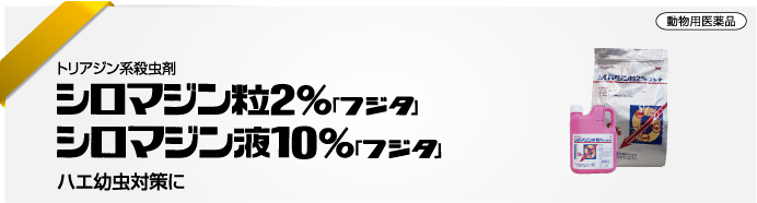 シロマジン粒2％「フジタ」<br />シロマジン液10％「フジタ」