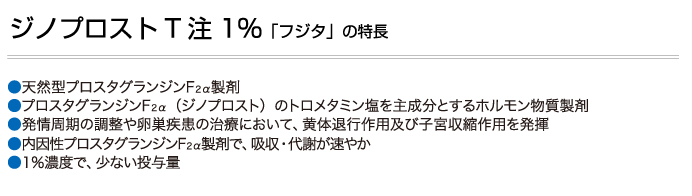 ジノプロストT注1％「フジタ」