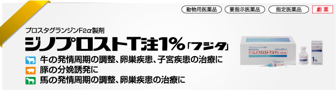 ジノプロストT注1％「フジタ」