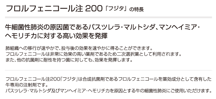 フロルフェニコール注200 「フジタ」