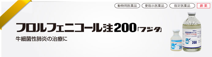 フロルフェニコール注200 「フジタ」