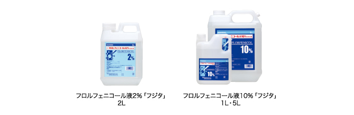 フロルフェニコール液2%「フジタ」<br />フロルフェニコール液10%「フジタ」