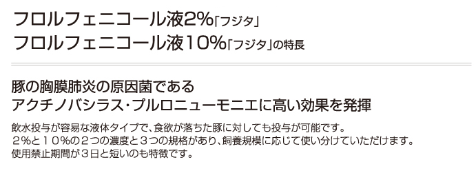 フロルフェニコール液2％「フジタ」<br />フロルフェニコール液10％「フジタ」