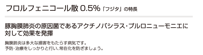 フロルフェニコール散0.5％<br />「フジタ」