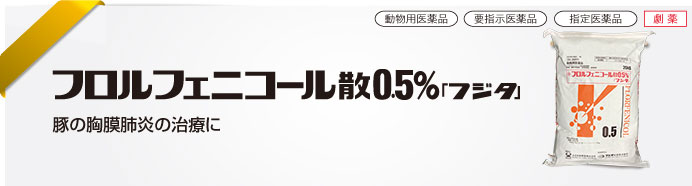 フロルフェニコール散0.5％<br />「フジタ」