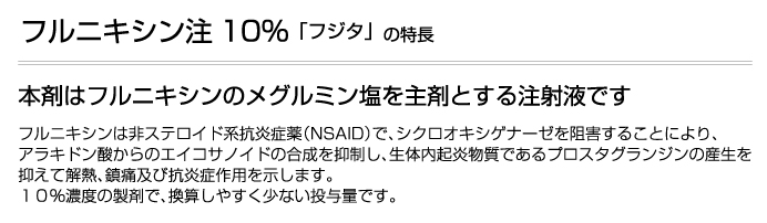 フルニキシン注10％「フジタ」