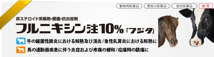 フルニキシン注10％「フジタ」