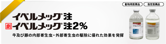 イベルメック<sup>®</sup>注<br />イベルメック<sup>®</sup>注2％