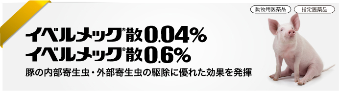 イベルメック<sup>®</sup>散0.04％<br />イベルメック<sup>®</sup>散0.6％