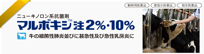 マルボキシ™注2％・10％