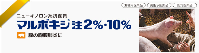 マルボキシ™注2％・10％