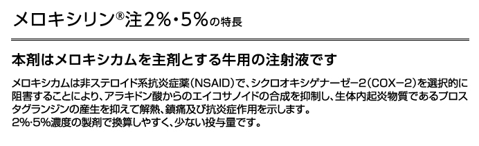 メロキシリン<sup>®</sup>注2%・5%