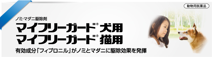 マイフリーガード<sup>®</sup>犬用<br />マイフリーガード<sup>®</sup>猫用