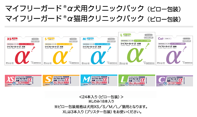 マイフリーガード<sup>®</sup> α犬用<br />マイフリーガード<sup>®</sup> α猫用