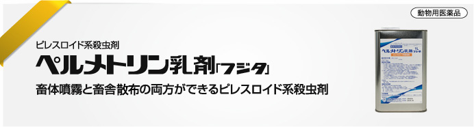 ペルメトリン乳剤「フジタ」