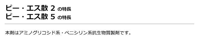ピー・エス散 2の特長　ピー・エス散 5の特長