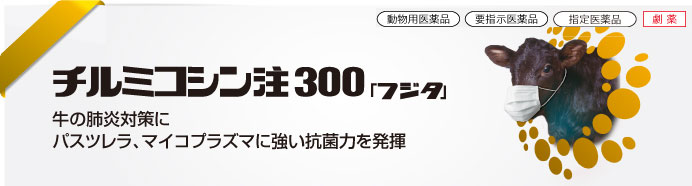 チルミコシン注300「フジタ」