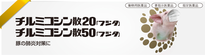 チルミコシン散20「フジタ」<br />チルミコシン散50「フジタ」