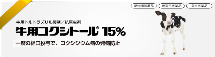 牛用コクシトール®15%