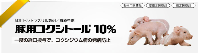 豚用コクシトール<sup>®</sup>10%