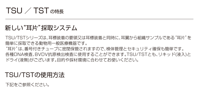 TSU リキッド/TSU ドライ<br />TST リキッド/TST ドライ